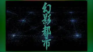 [BGM] [PC-9801VM／UV] [opn] 幻影都市 - ILLUSION CITY [Illusion city]