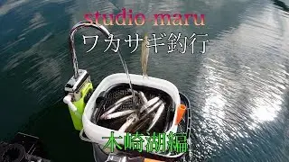 studio-maru　ワカサギ釣行　木崎湖編