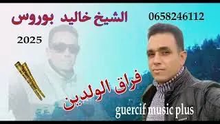 جديد الشيخ خاليد بوروس فراق الواليدين هايتي chikh khalid boros fra9 el lwalidin 202
