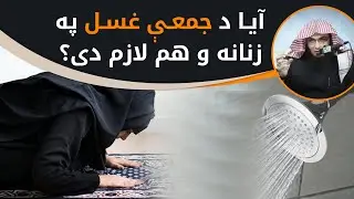 آیا د جمعی لمونځ په زنانه هم لازم د؟ By Sheikh Abu Hassan Ishaq Swati