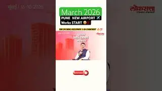 🚧 Pune Airport ✈️ Expansion Begins , CM Devendra Fadnavis in Lokmat interview #punemetro