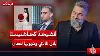 مباشر | فضيحة كحاشنيستا بلال المالكي وهروبها الى عمان | #الغسالة مع #قحطان_عدنان