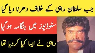 Sultan Rahi ke khilaf Evernew Studio mein dharna kiun dia gya