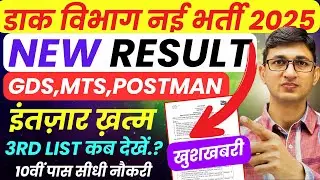 Post Office New Result 2025 GDS MTS Postman|India Post GDS Result 2025 | India Post GDS Vacancy 2025