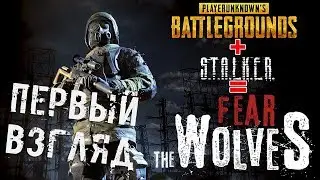 Fear The Wolves - ПЕРВЫЙ ВЗГЛЯД (PUBG + S.T.A.L.K.E.R ) ОБЗОР