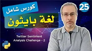تعلم بايثون بالعربي من الصفر (كورس شامل) - تحليل المشاعر في تويتر -2