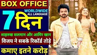 Varisu Movie 7Day Box Office Collection | विजय के नाम साल का पहला हिट । Varisu Collection | Trailer