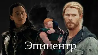 Thor x Loki {Thorki} || Эпицентр