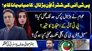 PTI Strike: Success or Failure? | Public Response & Political Impact | Analysis by Arif Yousafzai