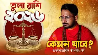 তুলা রাশির বার্ষিক রাশিফল ২০২৬ ।  Libra Yearly Prediction 2026 ।