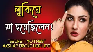 Raveena Tandon’s Secret Motherhood & Broken Love | Akshay Kumar Controversy | #filmyনাটক