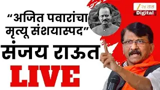 Sanjay Raut PC LIVE | 'अजित पवारांचा मृत्यू संशयास्पद