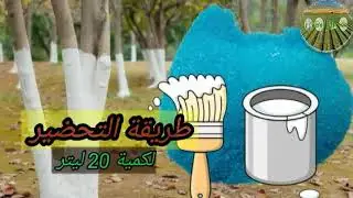 #طلاء سيقان الأشجار بالكلس والجنزارة