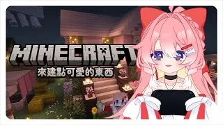 【MINECRAFT】心血來潮來建可愛的兔子！！