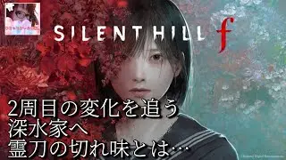 #18【サイレントヒルf】2周目の変化を追う/深水家へ。収集物を探しつつコツコツ進めます。【SILENT HILL f 】