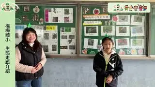114楊梅國小生態品牌推廣大使-生態走廊(閩語版)