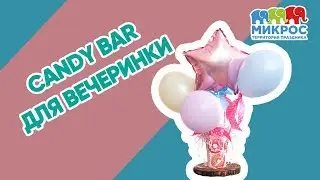 Как сделать Candy Bar 🍩 на день рождения своими руками? Мастер-класс от Микрос