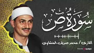 سورة ص | من أروع تلاوات الشيخ محمد صديق المنشاوي