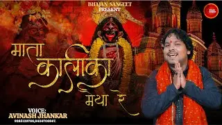Mata Kalka Maiya Re | माता कालका मैया रे | Avinash Jhankar #mahakalibhajan #navratrispecial 