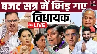 बजट सत्र में भिड़ गए विधायक! | Rajasthan Budget Session 2026 | Rajasthan Vidhan Sabha LIVE