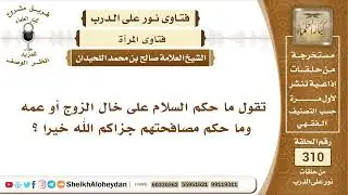 3894 -  حكم سلام أو مصافحة المرأة  خال الزوج أو عمه  الشيخ صالح اللحيدان - نور على الدرب