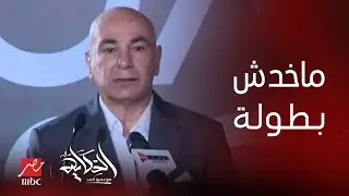 الحكاية | عمرو أديب عن حسام حسن : مخدش بطولة قبل كدة .. ولازم يعامل صلاح كويس