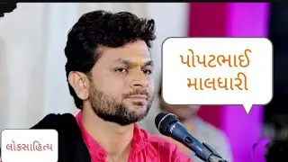 Popat maldhari loksahity padiya pujana aena girda gvana