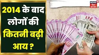 Union Budget 2023 : 2014 के बाद लोगों की कितनी बढ़ी आय ? जानिए | Nirmala Sitharaman | Hindi News