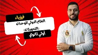 النظام الدولي للوحدات ( التحويلات ) - الصف الاول الثانوي - مستر مصطفى غالي