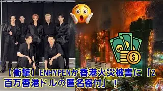 【衝撃】ENHYPENが香港火災被害に「2百万香港ドルの匿名寄付」！MAMA直前に明かされた「グローバルスターの深い慈悲」と、ファンに届ける「静かなる光」の全貌！