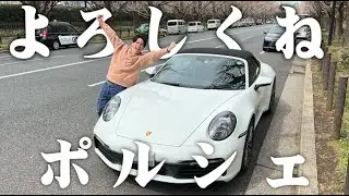 藤森慎吾、ポルシェ納車されました！【愛車紹介】