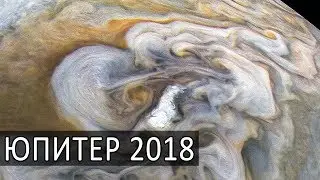 Юпитер 2018. Полосы ураганов в атмосфере газового гиганта. КА Юнона, 11-й облёт.