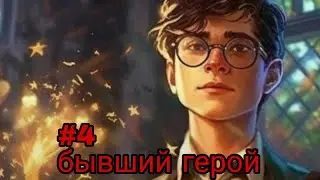 бывший герой. часть-4 альтернативный сюжет гп
