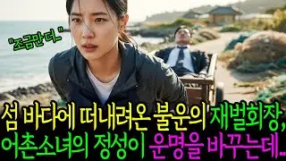 섬 바다에 떠내려온 불운의 재벌회장, 어촌 소녀의 정성이 운명을 바꾸는데ㅣ노후사연ㅣ감동사연ㅣ사연라디오ㅣ오디오북