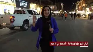 ليالي الموصل الرمضانية  -  سوق حي الزهور