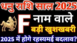 F,नाम वाले|F Name 2025|Dhanu Rashi 2025|धनु राशिफल 2025|Dhanu Rashifal 2025 in Hindi|Sagittarius