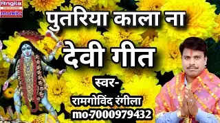#देवी_गीत_पचरा_बिरहा - Devi geet pachra - ramgovind rangila By Rangila Music Birha.
