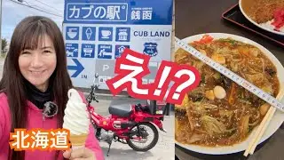 【カブの駅】北海道第1号店は大食いの店？大人の秘密基地？ハンターカブで北海道ツーリング！あいすの家のソフトクリームやスーパーカブはもちろんビリヤードまで！【北海道旅行・ツーリング・ドライブ・観光】