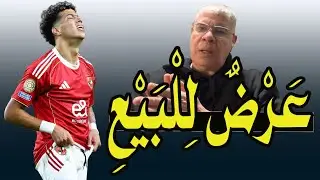 إمام عاشور خارج الأهلى !! عرض للبيع رسميا !! أسمع التفاصيل من شوبير 🚨❗