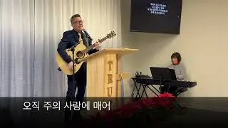2025년 12월 14일 주일예배 (