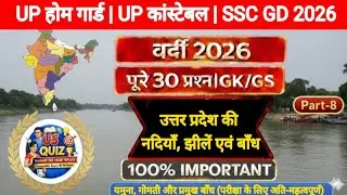 UP GK Part-8 | उत्तर प्रदेश की नदियाँ और बाँध (अगले 30 प्रश्न) | UP Police Exam 2026