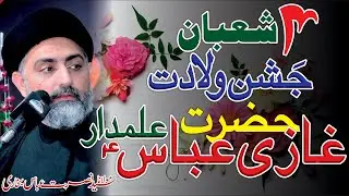 4 Shaban Jashn E Wiladat Hazrat Abbas as || Allama Syed Nusrat Abbas Bukhari