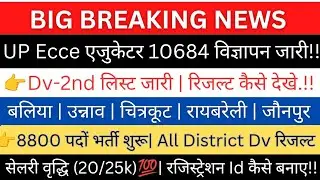 UP Ecce Educator10684/8800 विज्ञापन जारी👉(16-जिलों)आवदेन शुरू|वेतन वृद्धि 25k💯|Dv-रिजल्ट #Ecce10684