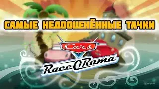 САМАЯ НЕДООЦЕНЁННАЯ ИГРА ПО ТАЧКАМ | CARS RACE-O-RAMA