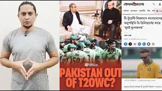 বিশ্বকাপ বয়কট করবে পাকিস্তান, আগে থেকেই নেই বাংলাদেশ! আইসিসির মাথায় হা!ত! গচ্চা যাবে হাজার কোটি টাকা