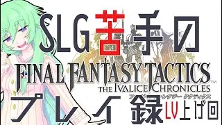【#finalfantasytactics 】SLG苦手のやるFFT・難易度ハードで獅子戦争を駆ける　その１５　【#vtuber 】