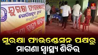 ସୁରକ୍ଷା ଫାଉଣ୍ଡେସନ ପକ୍ଷରୁ ମାଗଣା ସ୍ୱାସ୍ଥ୍ୟ ଶିବିର ଅନୁଷ୍ଠିତ / Free Health Camp by Surakhya Foundation