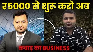 5000 से शुरू करो अब scrap business | #howtostartscrapbusiness | #storytime