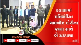 Mahisagar News | કડાણામાં પ્રતિબંધિત ચાઇનીઝ દોરીના જથ્થા સાથે બે ઝડપાયા | ADIKHAM GUJARAT