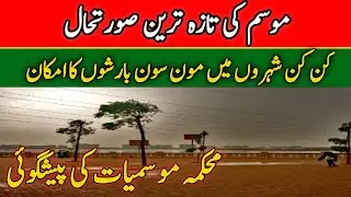 Mosam ka Hal... weather update Pakistan...pak weather forecasts .. monsoon 2025...crop reformer 